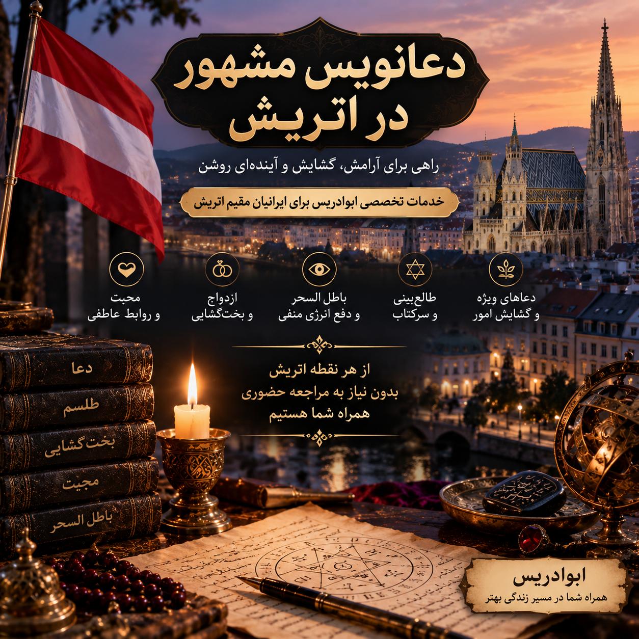 دعانویس مشهور در اتریش
