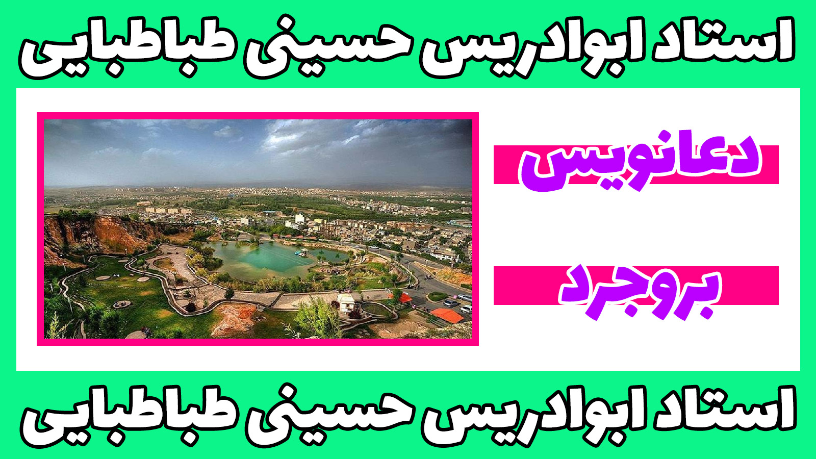 دعانویس در بروجرد