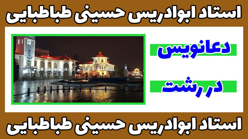 دعانویس در رشت