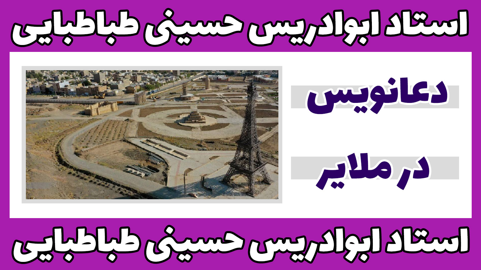 دعانوس در ملایر