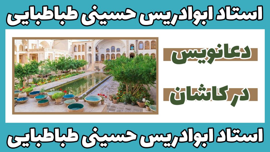 دعانویس در کاشان