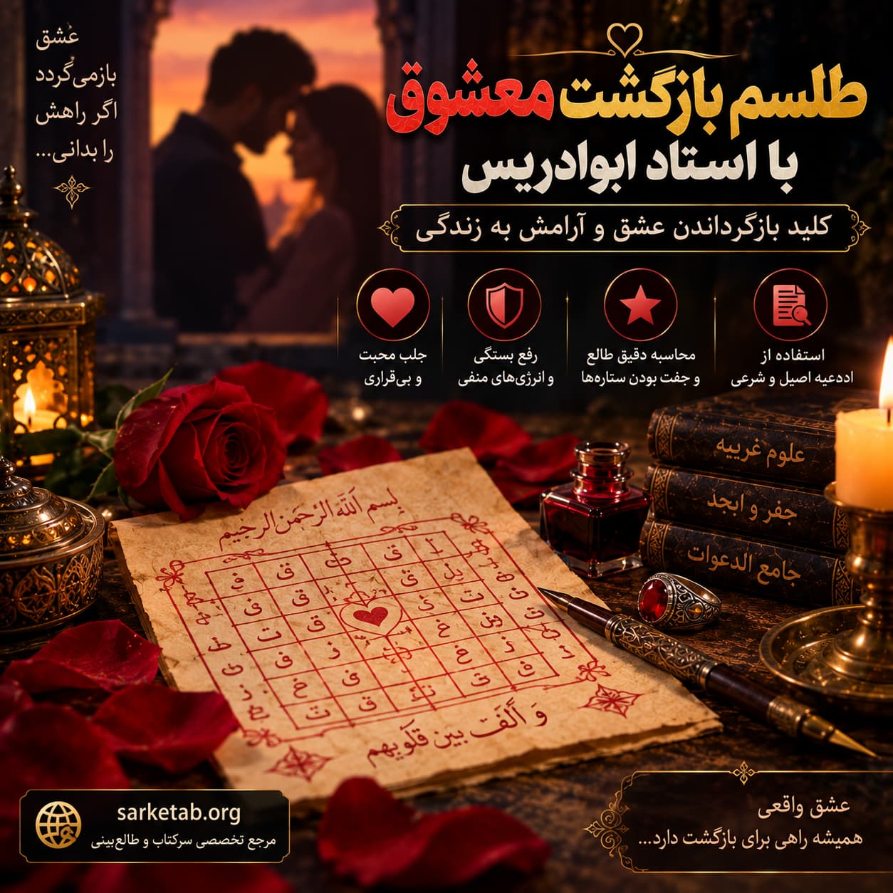 طلسم بازگشت معشوق با استاد ابوادریس | کلید بازگرداندن عشق و آرامش به زندگی